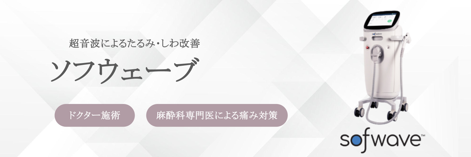 超音波によるたるみ・しわ改善 ソフウェーブ｜ドクター施術・麻酔科専門医による痛み対策
